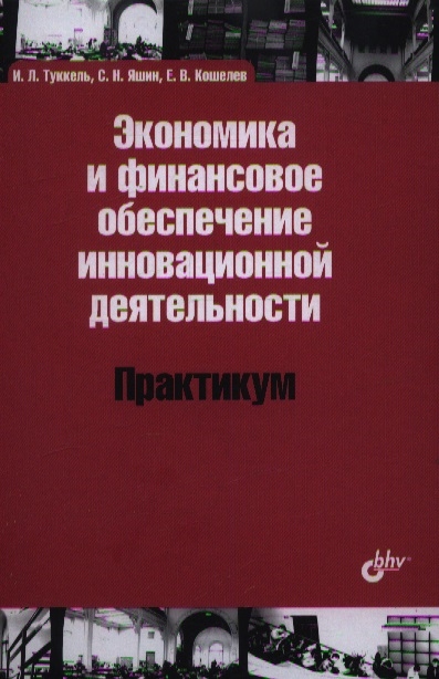 

Экономика и финансовое обеспечение инновационной деятельности Практикум