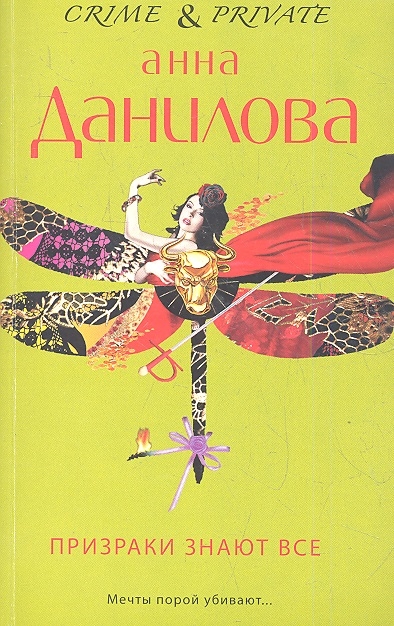 

Призраки знают все
