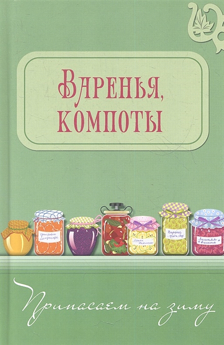 

Варенья компоты