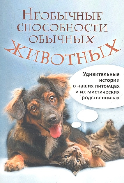 

Необычные способности обычных животных Удивительные истории о наших питомцах и их мистических родственниках