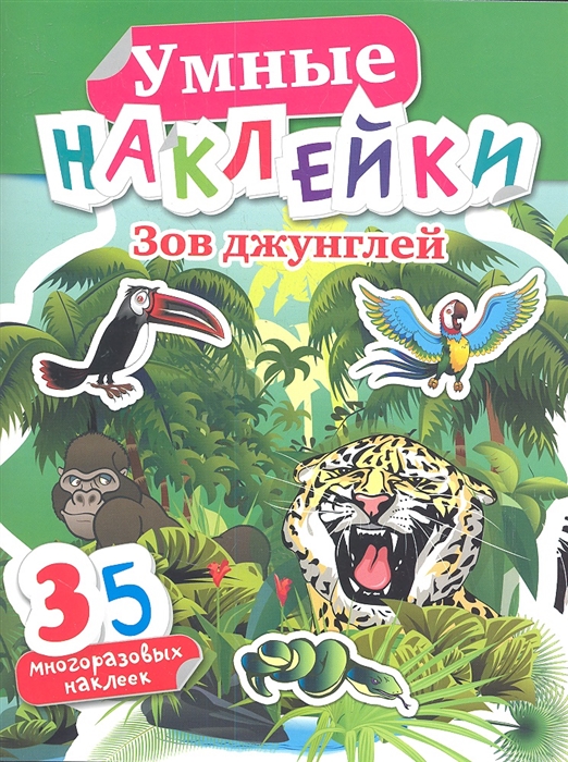

Зов джунглей