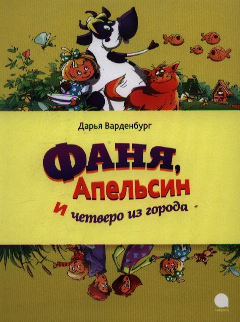

Фаня Апельсин и четверо из города