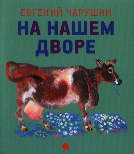 

На нашем дворе