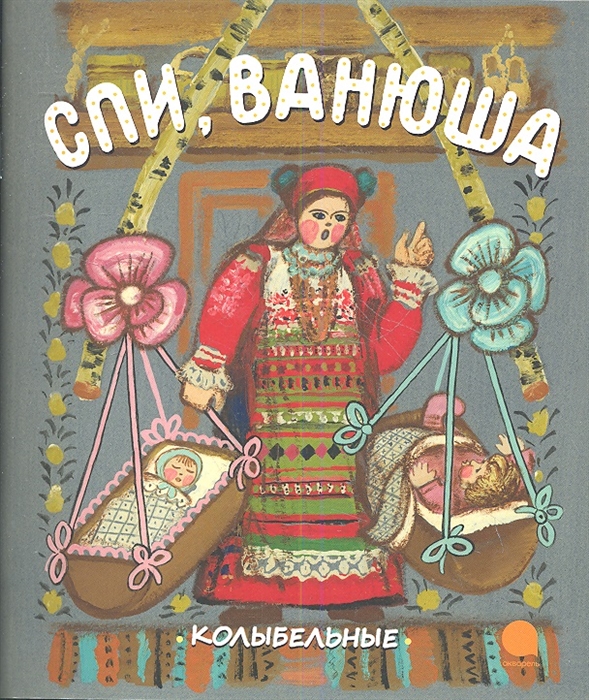 

Спи Ванюша