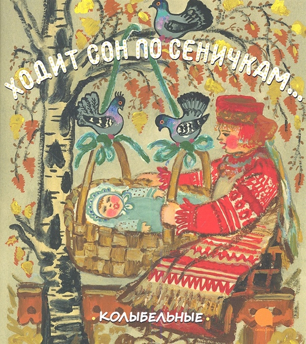 

Ходит сон по сеничкам