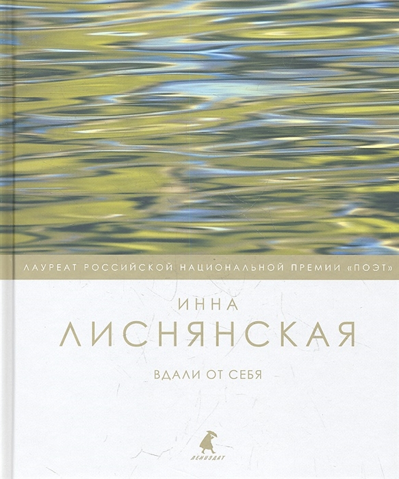 

Вдали от себя Стихотворения