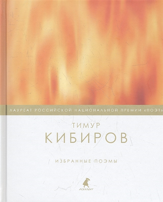 

Избранные поэмы