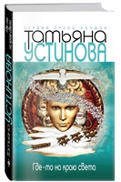 Где-то на краю света Где-то на краю света