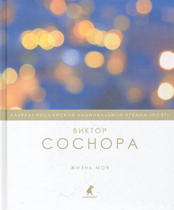 

Жизнь моя Избранные стихотворения