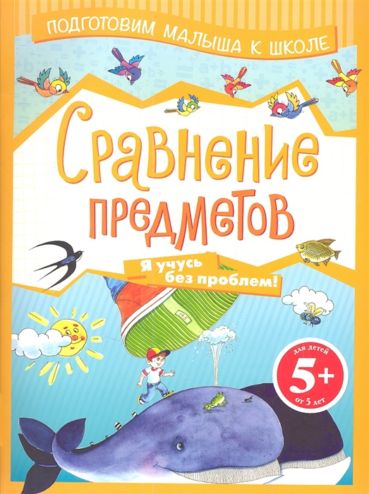

Сравнение предметов Я учусь без проблем Для детей от 5 лет
