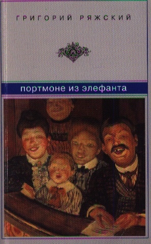 

Портмоне из элефанта