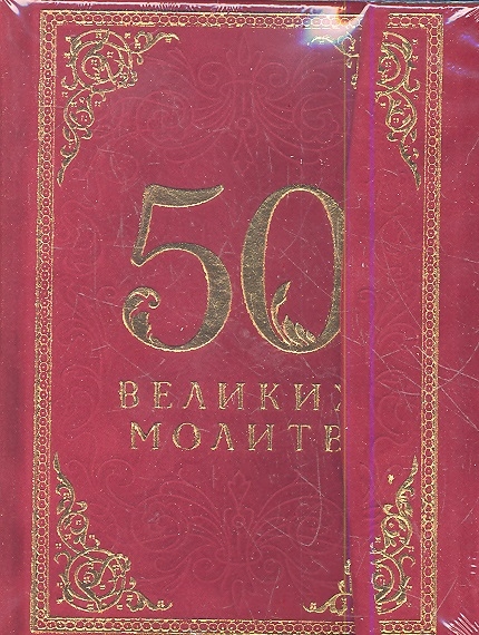 

50 великих молитв