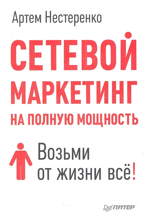 

Сетевой маркетинг на полную мощность Возьми от жизни все