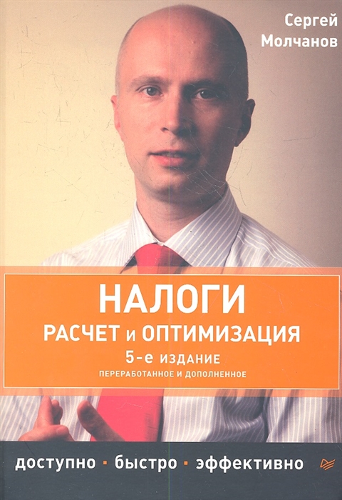 

Налоги Расчет и оптимизация 5-е издание переработанное и дополненное