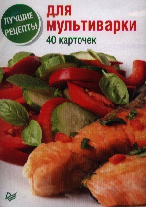 

Лучшие рецепты для мультиварки 40 карточек
