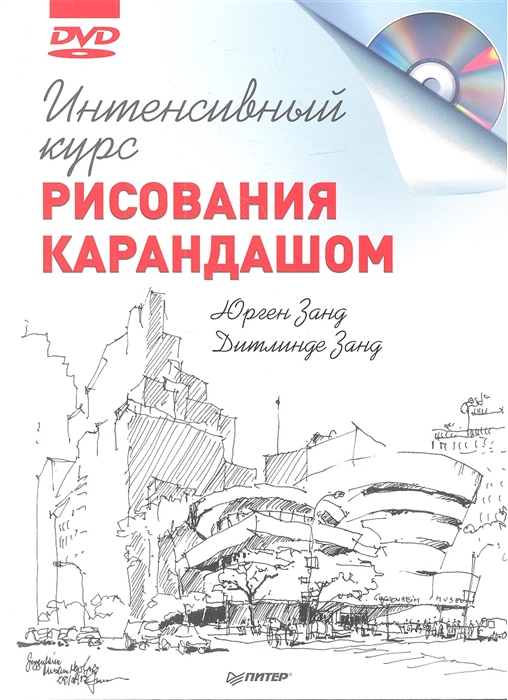 

Интенсивный курс рисования карандашом DVD