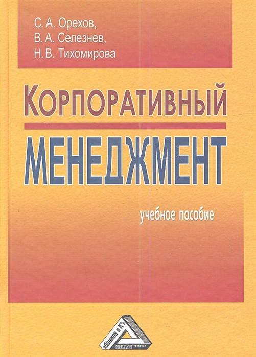 

Корпоративный менеджмент Учебное пособие 3-е издание