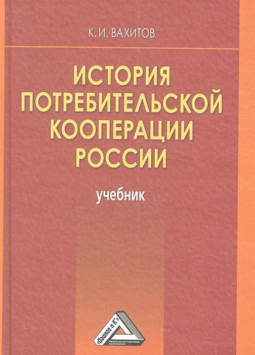 

История потребительской кооперации России Учебник 4-е издание