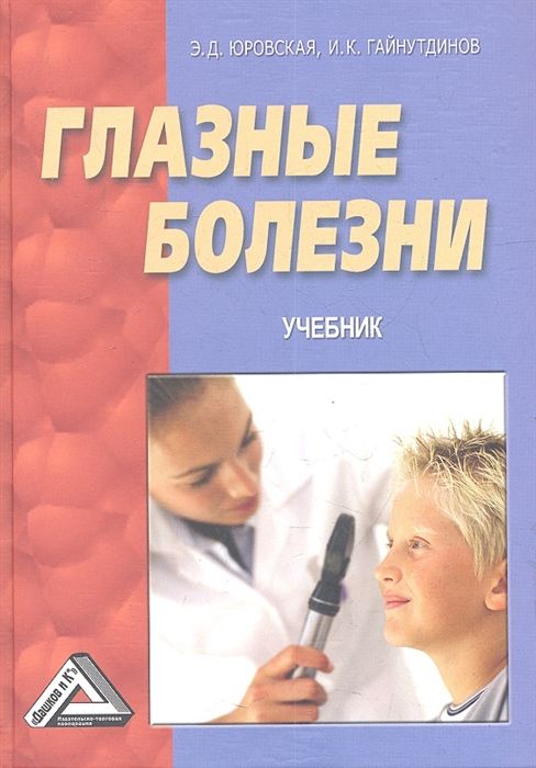 

Глазные болезни Учебник 2-е издание