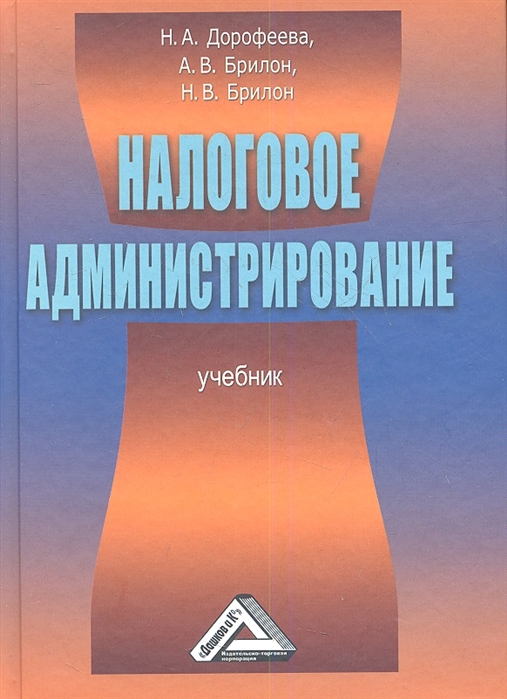 

Налогое администрирование Учебник
