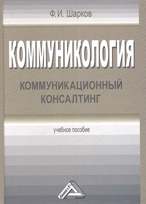 Шарков Ф. - Коммуникология Коммуникационный консалтинг Учебное пособие