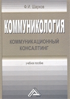 Коммуникология. Коммуникационный консалтинг. Учебное пособие Коммуникология. Коммуникационный консалтинг. Учебное пособие