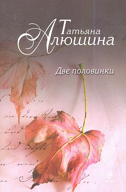 

Две половинки