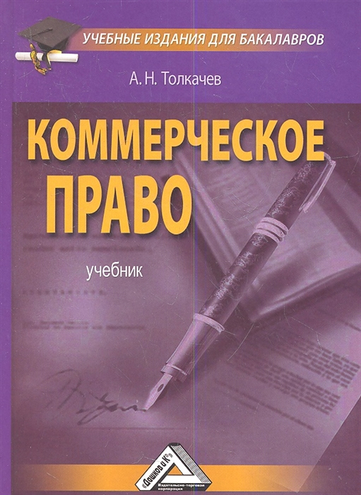 Толкачев А. - Коммерческое право Учебное пособие