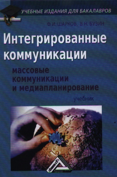 

Интегрированные коммуникации Массовые коммуникации и медиапланирование Учебник