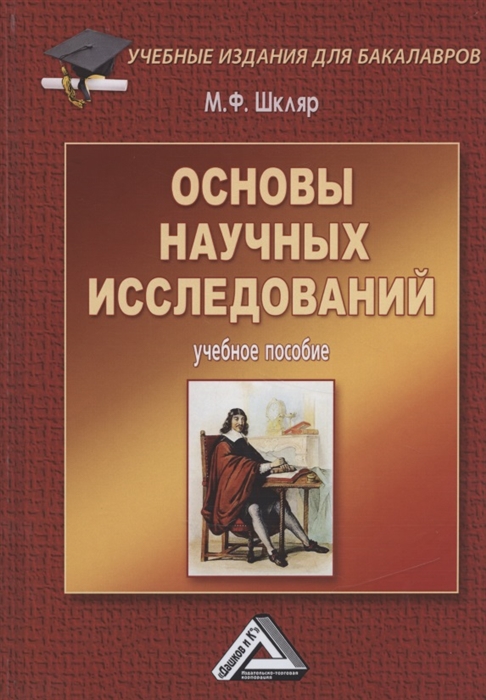 

Основы научных исследований Учебное пособие