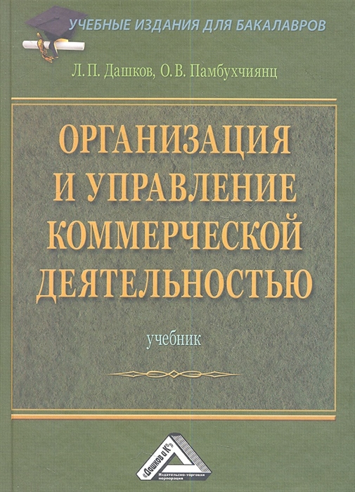 Дашков Л., Памбухчиянц О. - Организация и управление коммерческой деятельностью Учебник