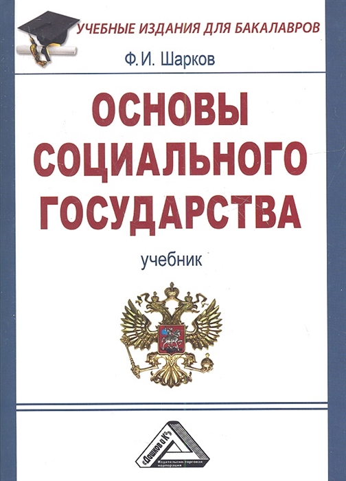 Шарков Ф. - Основы социального государства Учебник