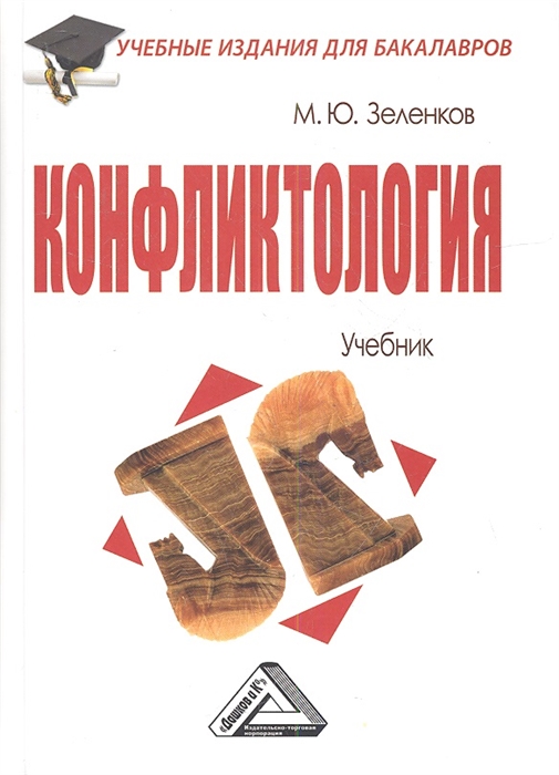 

Конфликтология Учебник