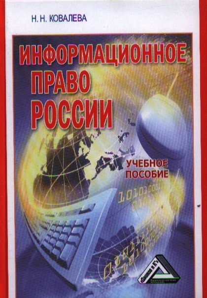 Учебное пособие 2 е. Ковалева н. н. информационное право России. Информационное право. Информационное пособие это. Информационное право в России.