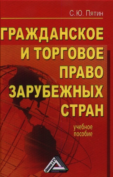 

Гражданское и торговое право зарубежных стран Учебное пособие 2-е издание