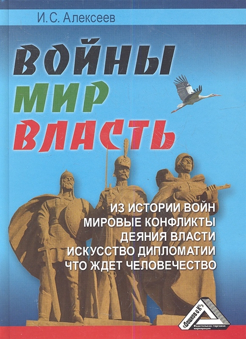 

Войны Мир Власть из истории войн мировые конфликты деяния власти искусство дипломатии что ждет человечество