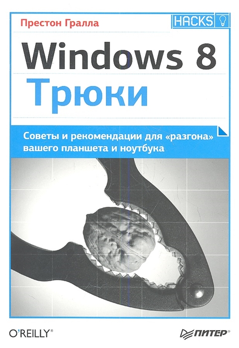 

Windows 8 Трюки Советы и рекомендации для разгона вашего планшета и ноутбука