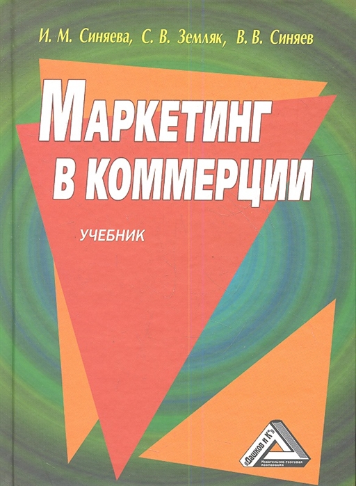 

Маркетинг в коммерции Учебник 3-е издание