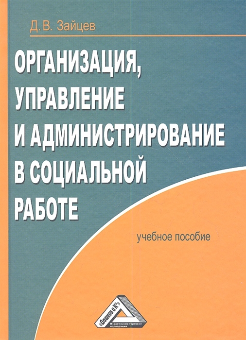 Учебное пособие 2 е. Администрирование это в управлении. Администрирование в социальной работе. Настольная книга социального работника. Социальная организация Зайцев.