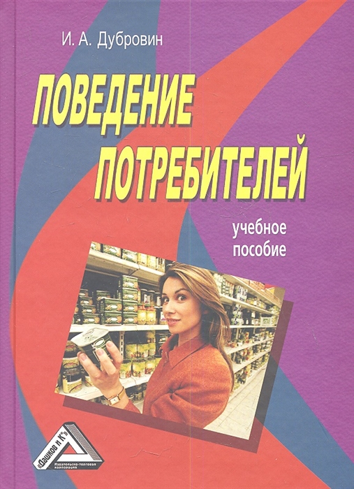 

Поведение потребителей Учебное пособие 4-е издание