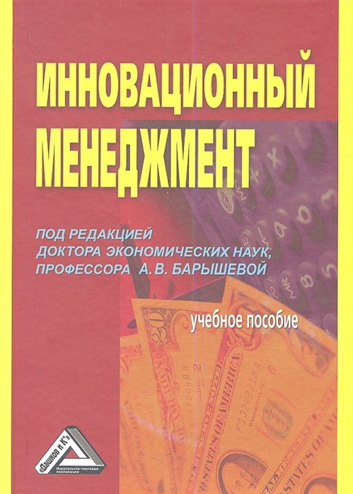 Инновационный менеджмент книга. Учебное пособие. Инновационный менеджмент - Барышева а.в. Учебные пособия менеджмент. Крига иновациооный менеджмент.