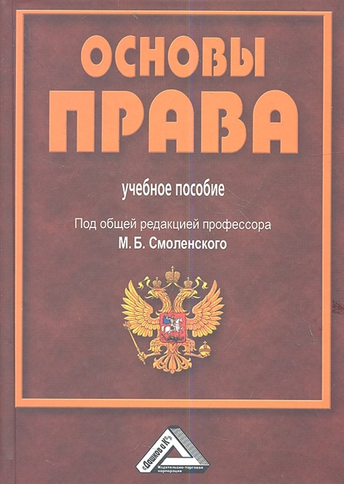

Основы права Учебное пособие 3-е издание исправленное и дополненное