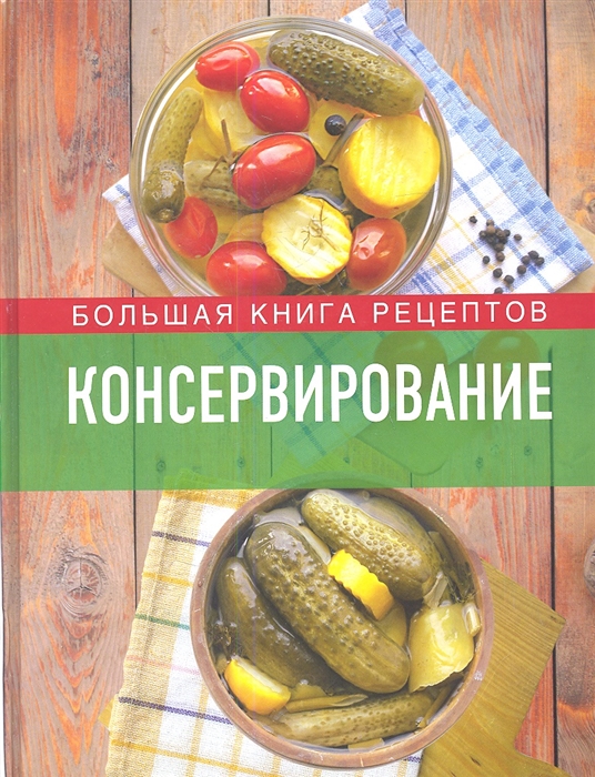 

Консервирование Большая книга рецептов