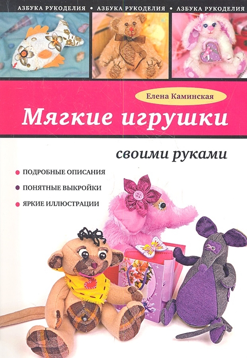 

Мягкие игрушки своими руками