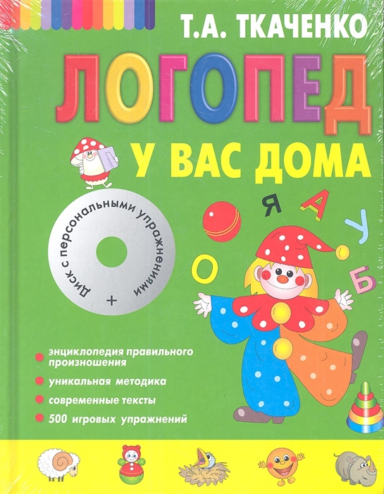 

Логопед у вас дома CD