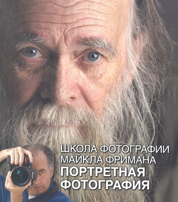 

Школа фотографии Майкла Фримана Портретная фотография