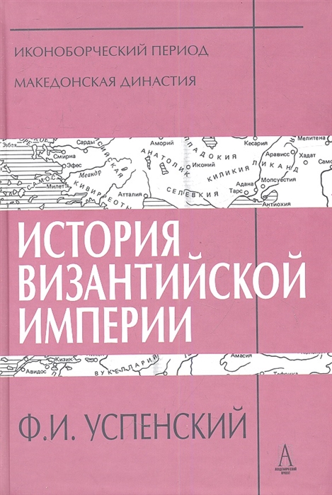 

История Византийской империи Периоды IV-V Иконоборческий период Македонская династия