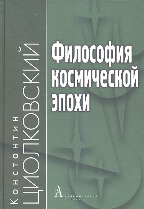 

Философия космической эпохи