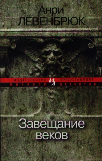 

Завещание веков