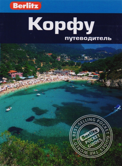 

Корфу Путеводитель